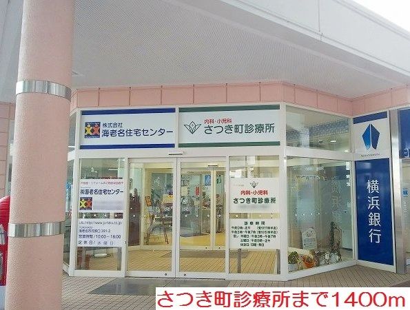 近くのさつき町診療所まで1,400m（徒歩18分）