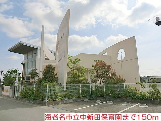 近くの中新田保育園まで150m（徒歩2分）