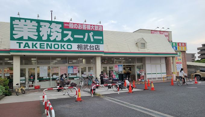 近くの業務スーパー 相武台店まで559m(徒歩7分)
