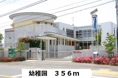 近くの幼稚園まで356m(徒歩5分)