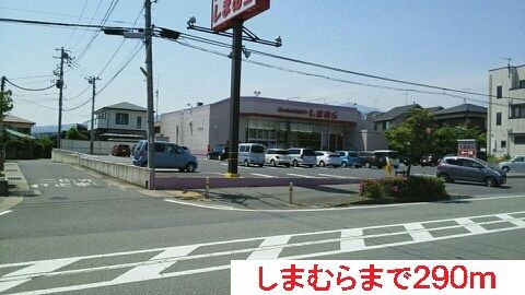 近くのしまむらまで290m(徒歩4分)