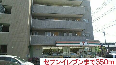 近くのセブンイレブンまで350m(徒歩5分)