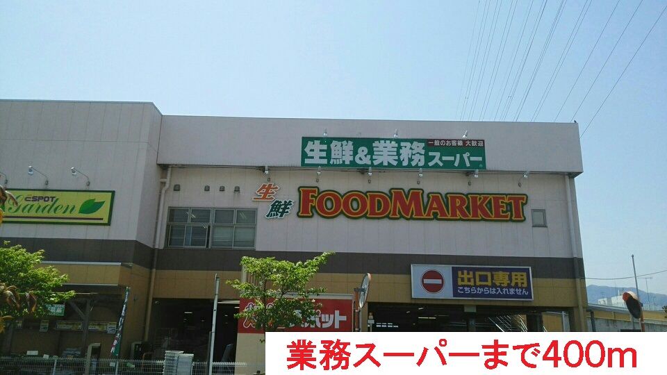 近くの業務スーパーまで400m(徒歩5分)