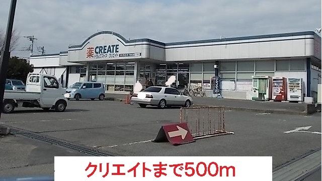 近くのクリエイトまで500m(徒歩7分)