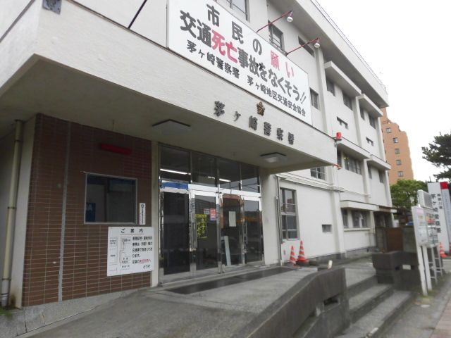 近くの茅ケ崎警察署まで125m(徒歩2分)