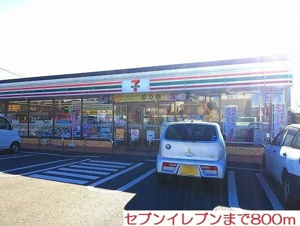 近くのセブンイレブンまで800m（徒歩10分）