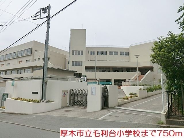 近くの厚木市立毛利台小学校まで750m（徒歩10分）