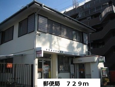 近くの郵便局まで729m（徒歩10分）