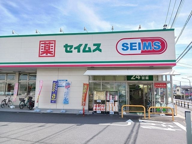 近くのセイムスまで650m(徒歩9分)