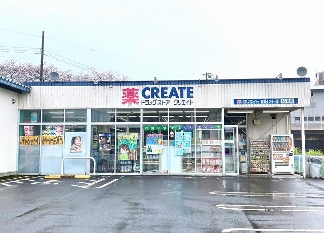 近くのクリエイトまで1,100m(徒歩14分)