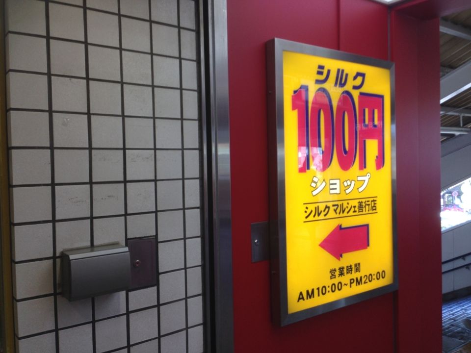 近くのsilk（シルク） マルシェ善行店まで669m（徒歩9分）
