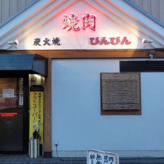 近くの炭火焼肉びんびんまで49m(徒歩1分)