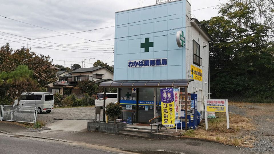 近くのわかば調剤薬局株式会社まで778m(徒歩10分)