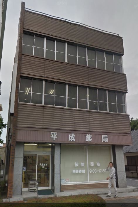 近くの株式会社平成薬局まで213m（徒歩3分）