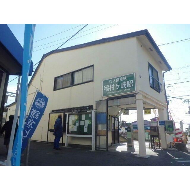 近くの稲村ヶ崎駅(江ノ電 江ノ島電鉄線)まで560m(徒歩7分)