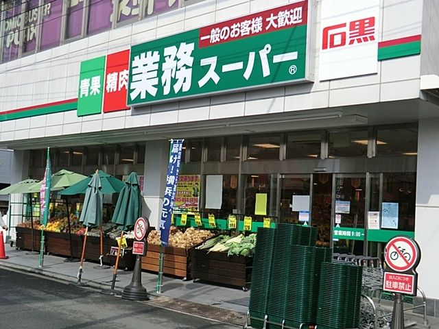 近くの業務スーパー戸塚店まで700m（徒歩9分）