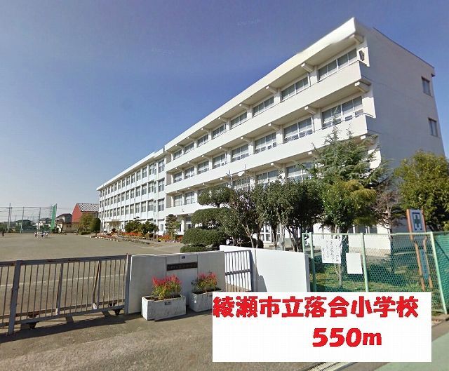 近くの綾瀬市立落合小学校まで550m(徒歩7分)