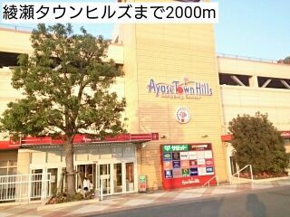 近くの綾瀬タウンヒルズまで2,000m(徒歩25分)