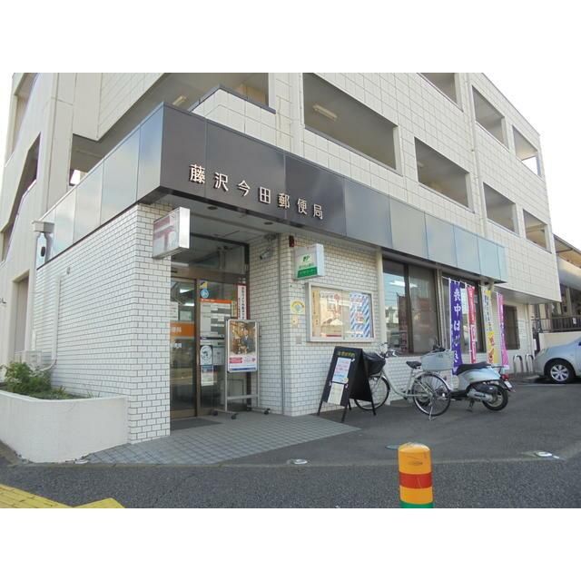 近くの藤沢今田郵便局まで599m(徒歩8分)