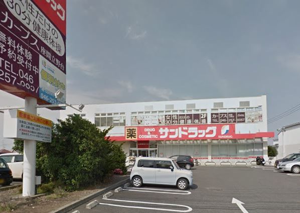 近くのサンドラッグ 座間店まで482m（徒歩7分）