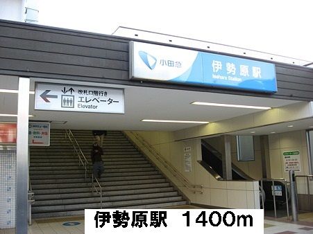 近くの伊勢原駅まで1,400m(徒歩18分)