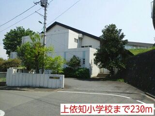 近くの上依知小学校まで230m（徒歩3分）