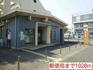 近くの郵便局まで1,020m（徒歩13分）