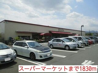 近くのスーパーマーケットまで1,830m（徒歩23分）
