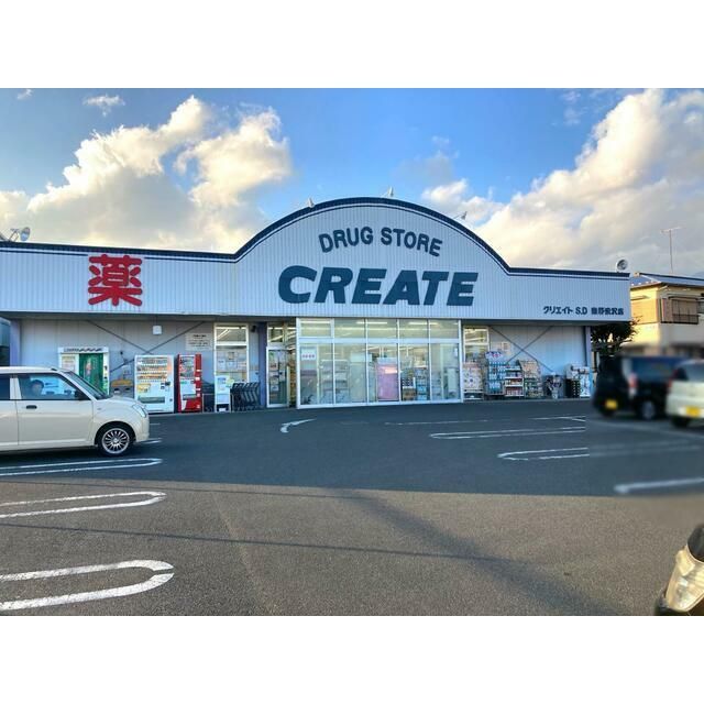 近くのクリエイトエス・ディー秦野渋沢店まで563m(徒歩8分)