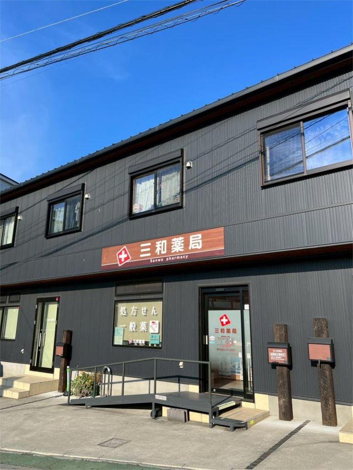 近くの有限会社三和薬局 駅前店まで174m(徒歩3分)