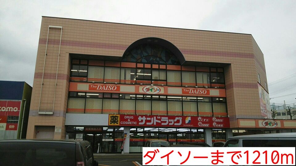 近くのダイソーまで1,210m（徒歩16分）