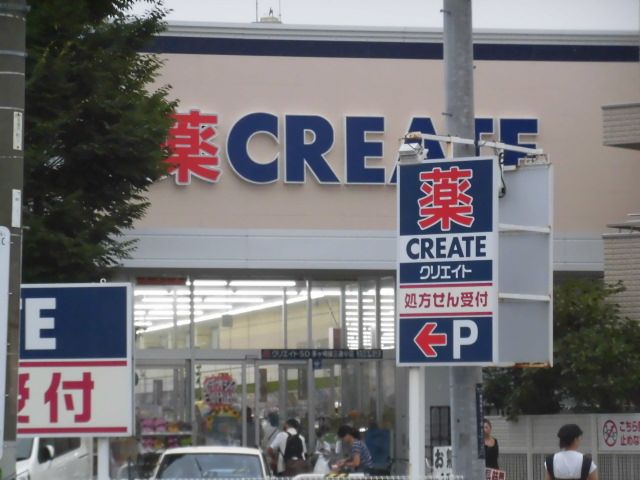 近くのクリエイトS・D 茅ヶ崎雄三通り店まで547m(徒歩7分)