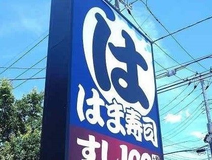 近くのはま寿司まで700m(徒歩9分)