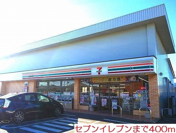 近くのセブンイレブンまで400m(徒歩5分)