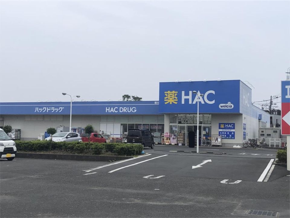 近くのハックドラッグ寒川店まで619m（徒歩8分）