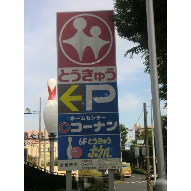 近くの湘南とうきゅうボウルまで890m(徒歩12分)