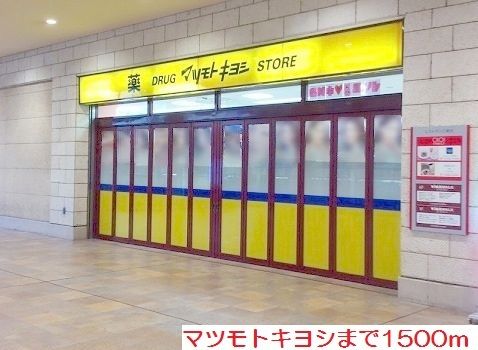 近くのマツモトキヨシまで1,500m（徒歩19分）