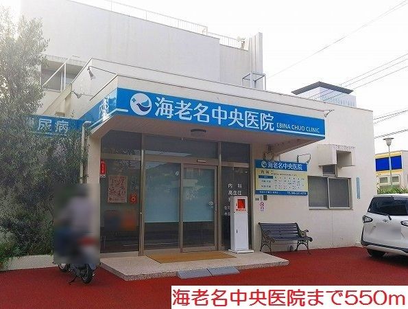 近くの海老名中央医院まで550m（徒歩7分）