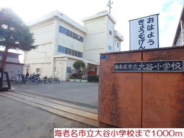近くの大谷小学校まで1,000m（徒歩13分）