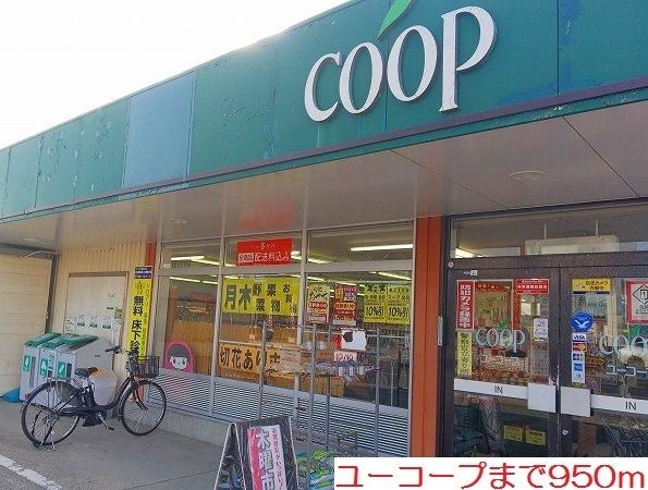 近くのユーコープまで950m(徒歩12分)