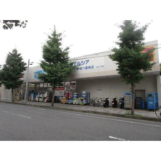 近くのウエルシア平塚八重咲店まで573m（徒歩8分）