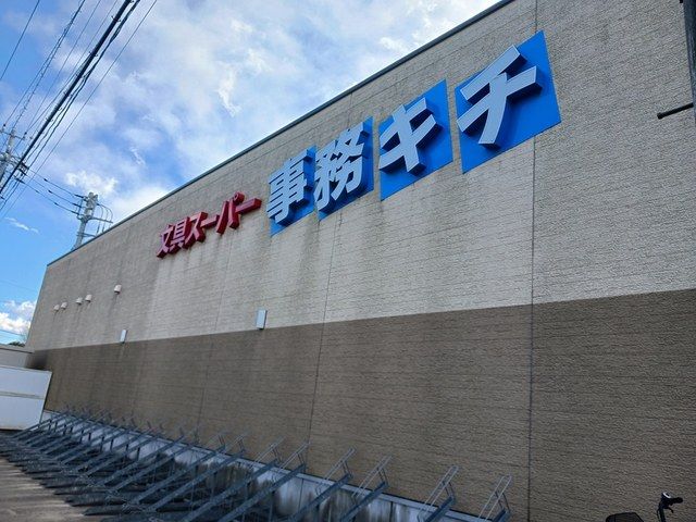 近くの事務キチまで1,026m（徒歩13分）