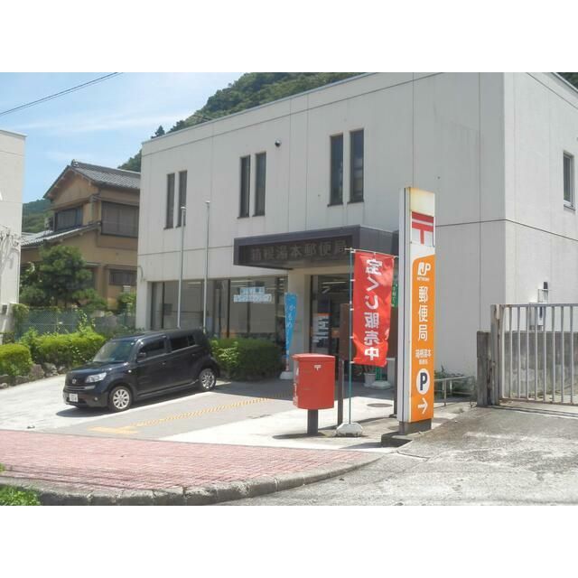 近くの箱根湯本郵便局まで544m（徒歩7分）