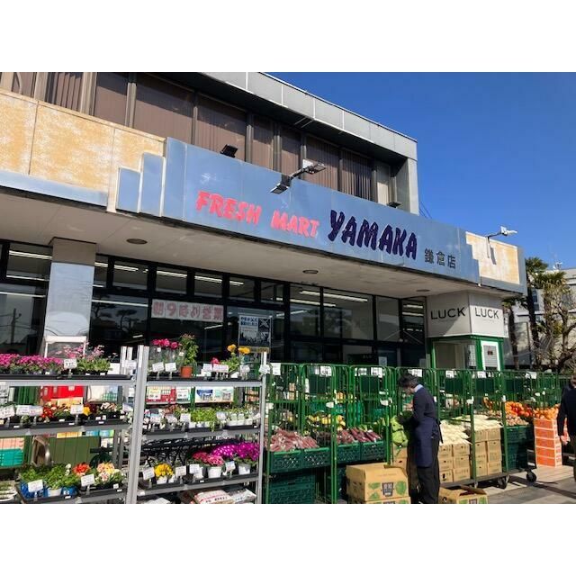 近くのやまか鎌倉店まで701m(徒歩9分)