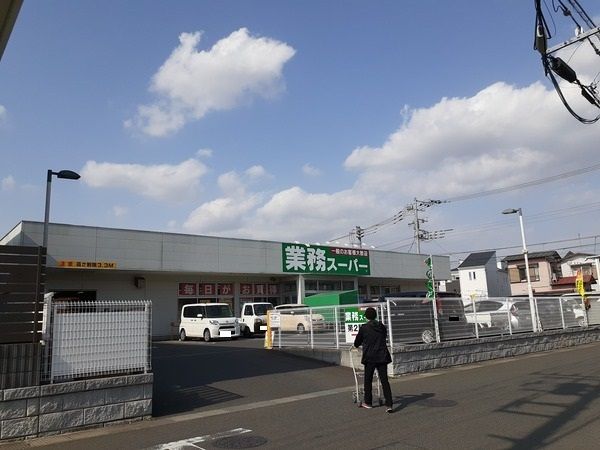 近くの業務スーパーまで1,200m（徒歩15分）