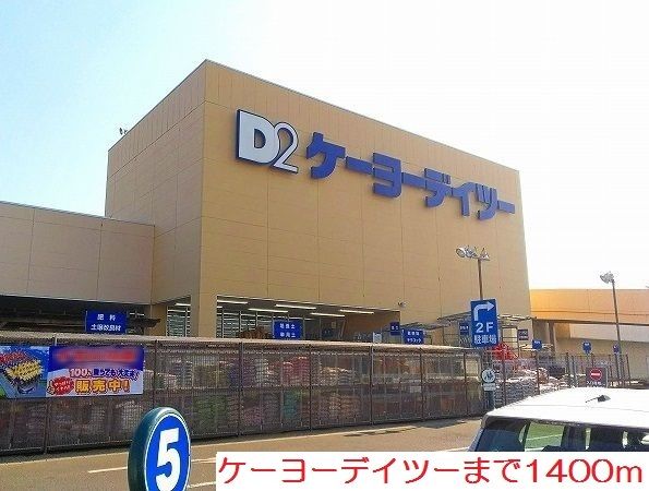 近くのケーヨーデイツーまで1,400m（徒歩18分）