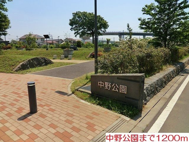 近くの中野公園まで1,200m（徒歩15分）