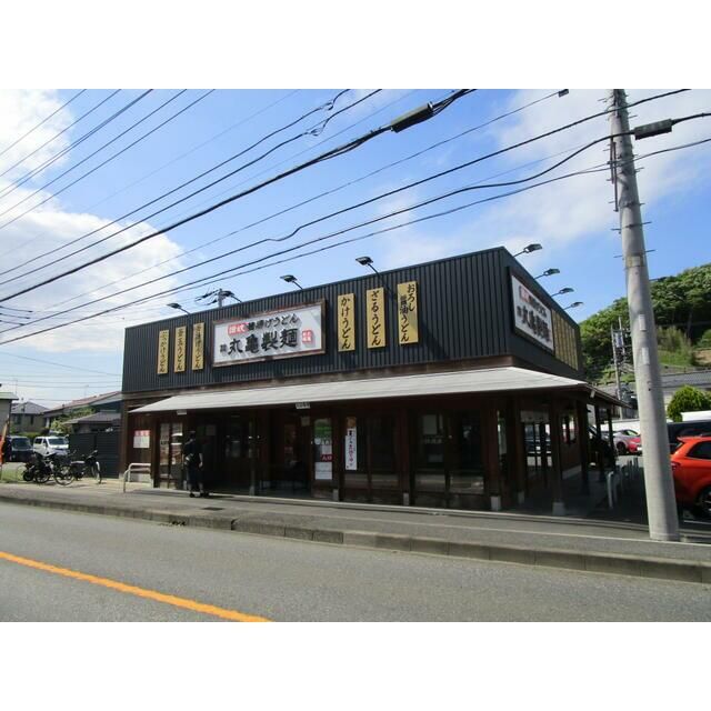 近くの丸亀製麺横浜栄店まで1,031m（徒歩13分）