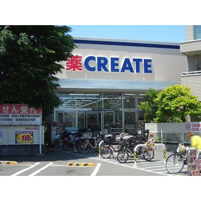 近くのクリエイトエス・ディー茅ヶ崎雄三通り店まで1,291m(徒歩17分)