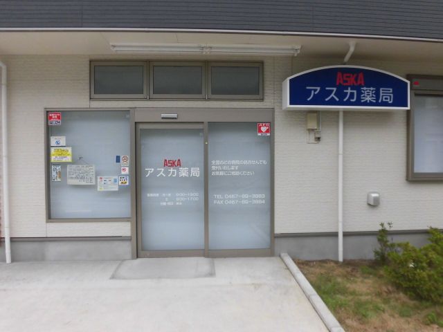 近くのアスカ薬局茅ヶ崎本店まで919m（徒歩12分）